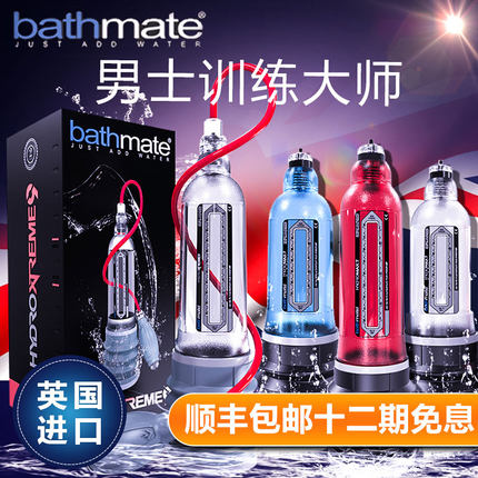 助立器具-英國Bathmate-英國水療器男用鍛煉器 自慰器 X20升級版 X30 40升級款