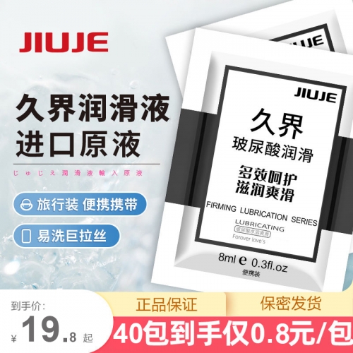 JIUJE/久界【便攜裝推薦】強(qiáng)拉絲玻尿酸潤(rùn)滑劑 每次一袋 8ml