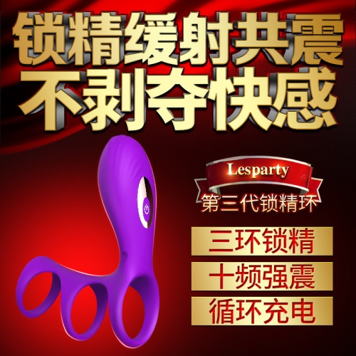 螺紋顆粒套-lesparty/萊斯帕蒂-萊斯帕蒂（lesparty）野性杰特三環(huán) 鎖精環(huán) 震動(dòng)鍛練器 夫妻共用