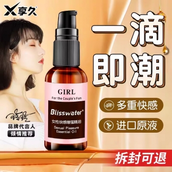 助立噴劑--享久 女性快感增強(qiáng)熱感潤滑精油 30ml 快感液30ml