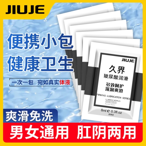 人體潤滑-久界-【日常生活必備】JIUJE/久界 玻尿酸潤滑液【便攜裝】8ml 陰肛兩用