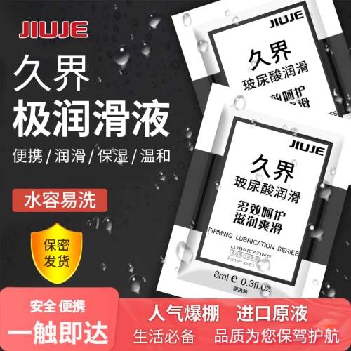 人體潤滑-久界-【日常生活必備】JIUJE/久界 玻尿酸潤滑液【便攜裝】8ml 陰肛兩用