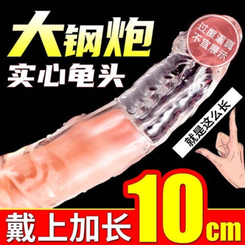 取悅 大小鋼炮透明軟硅膠實(shí)心龜頭增長(zhǎng)套
